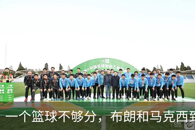 一个篮球不够分，布朗和马克西到底谁应该让出进攻球权？