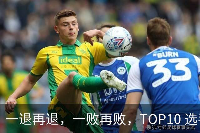 一退再退，一败再败，TOP10 选手竞相在蒙特利尔大师赛上早早出局