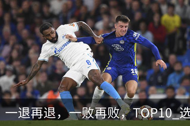 一退再退，一败再败，TOP10 选手竞相在蒙特利尔大师赛上早早出局