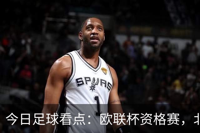 今日足球看点：欧联杯资格赛，北欧主场死守、葡超豪门碾压苏超