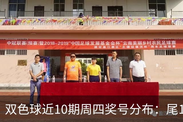 双色球近10期周四奖号分布：尾1蓝球热开4次
