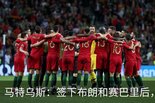 马特乌斯：签下布朗和赛巴里后，拜仁的实力比上赛季更强