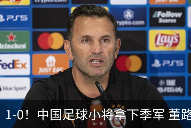 1-0！中国足球小将拿下季军 董路脱帽致敬3万球迷 怒斥：远离两面