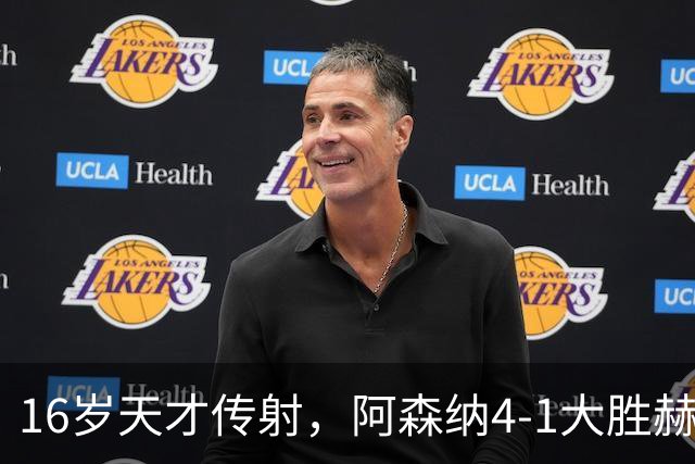 16岁天才传射，阿森纳4-1大胜赫罗纳，塔帅拒谈维尼修斯交易内幕